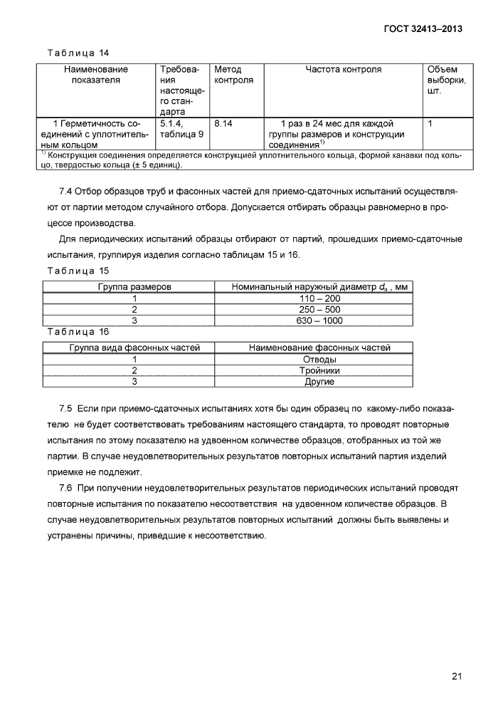 Трубы поливинилхлоридные гост. Система напорных трубопроводов из нпвх — иллюстрация 23