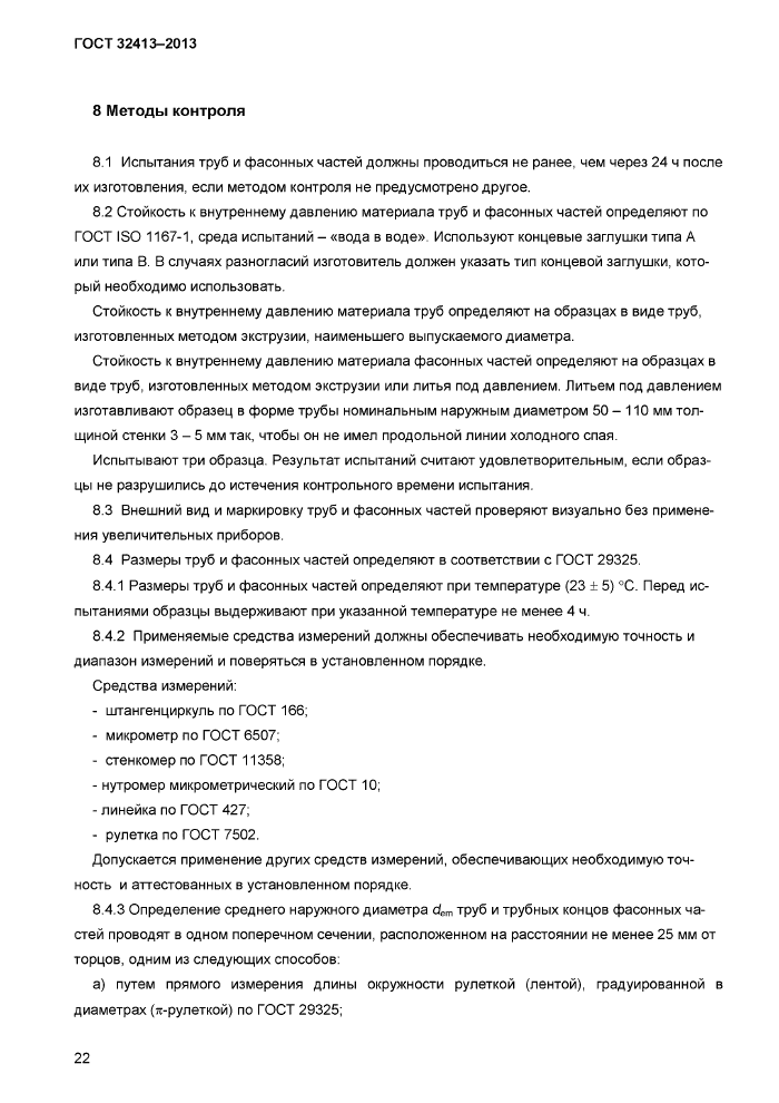 Трубы поливинилхлоридные гост. Система напорных трубопроводов из нпвх — иллюстрация 24