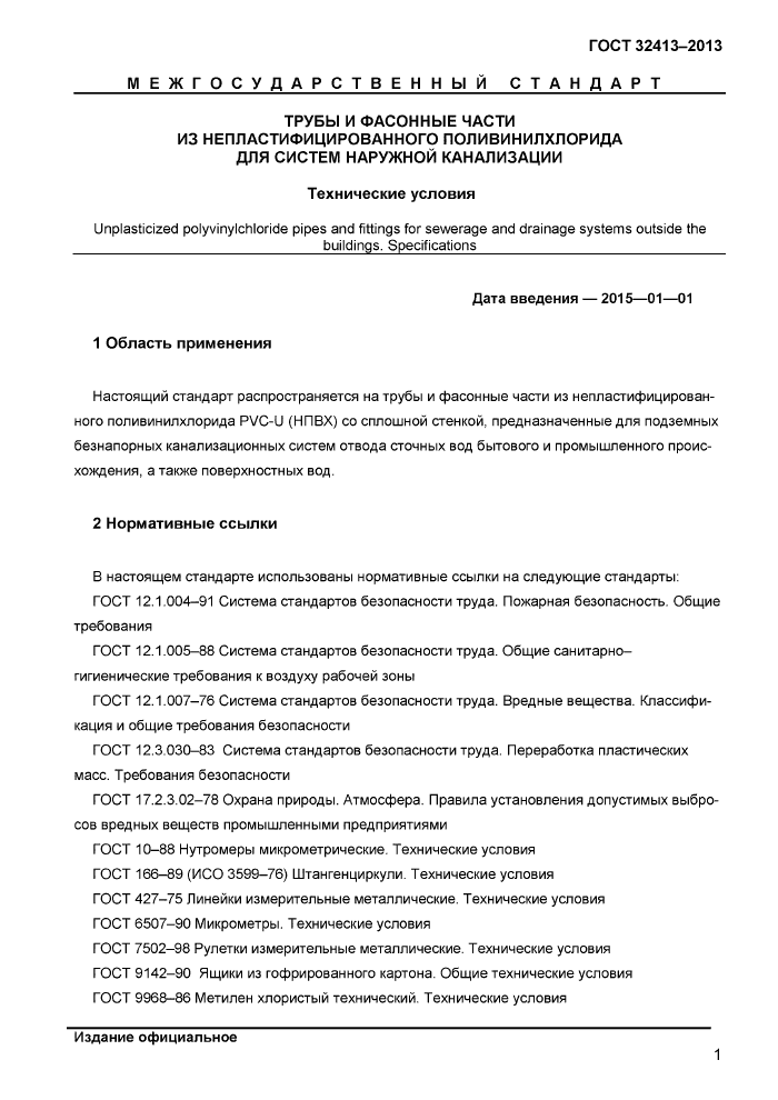 Трубы поливинилхлоридные гост. Система напорных трубопроводов из нпвх — иллюстрация 3