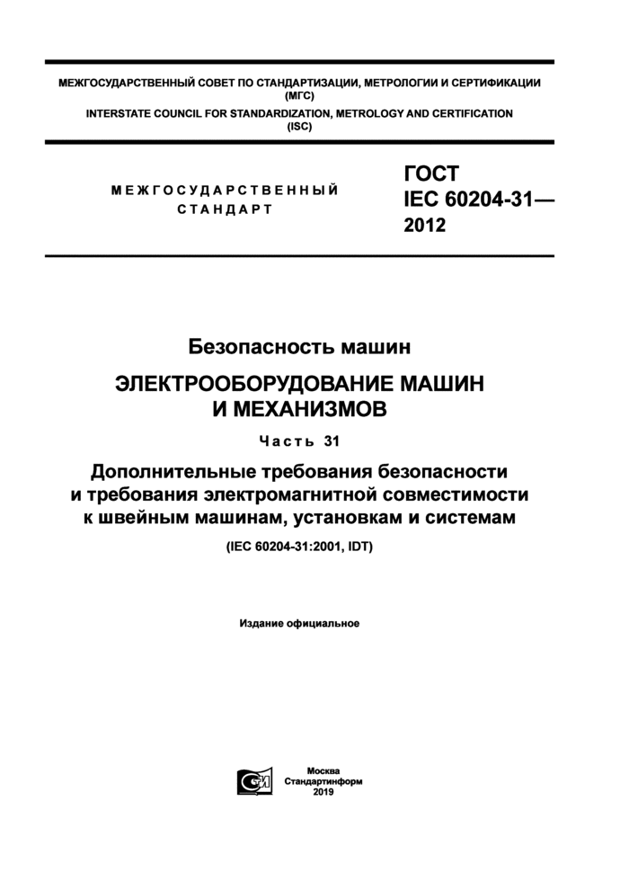 ГОСТ IEC 60204-31-2012: Безопасность машин
