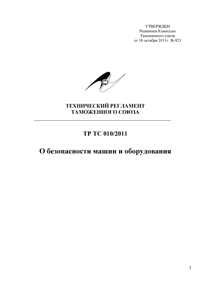 Технический регламент таможенного союза 010/2011 для Решение 823