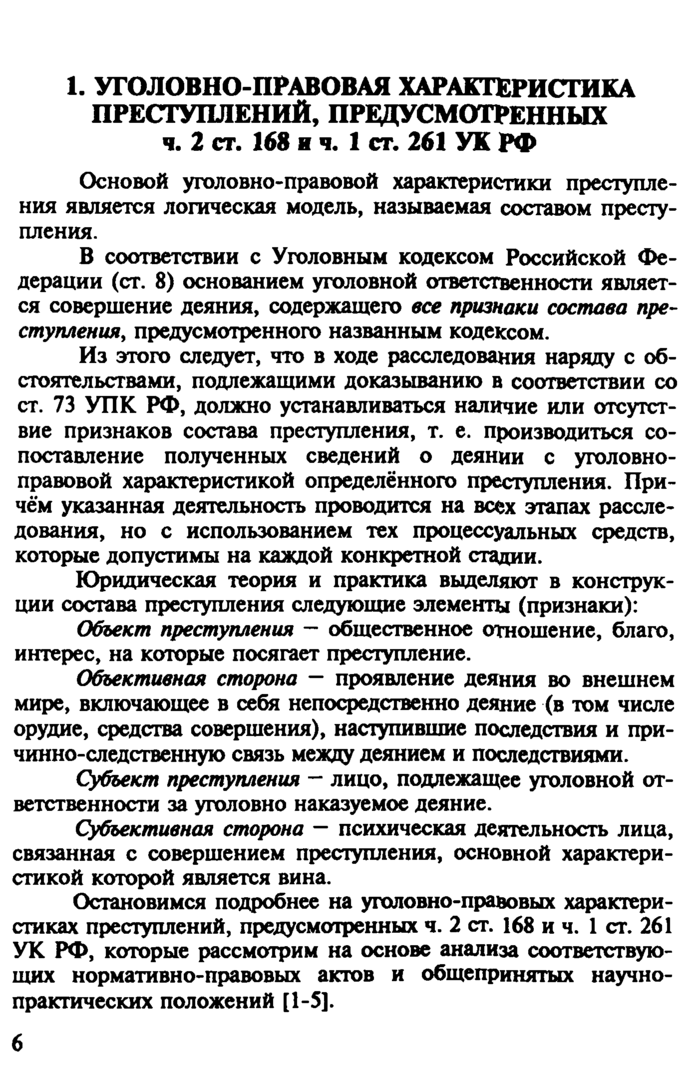 Ст 261 1 ук рф