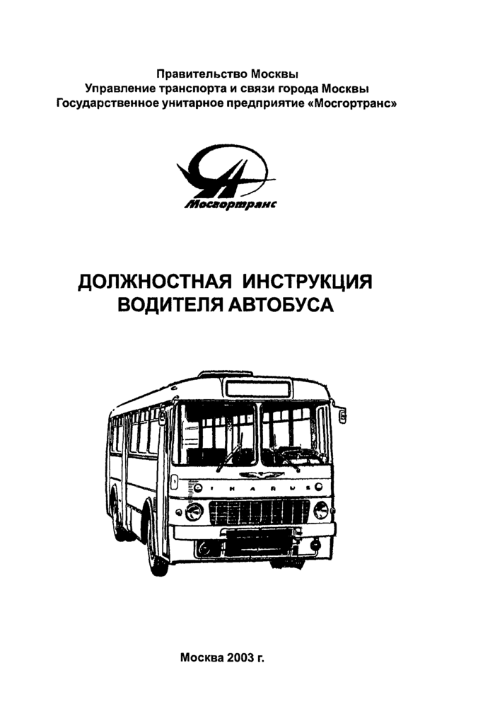 Должностная инструкция кондуктору автобуса